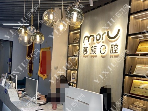 昆明慕颜口腔门诊部前台
