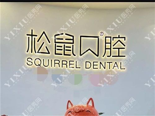 昆明松鼠口腔医院品牌图
