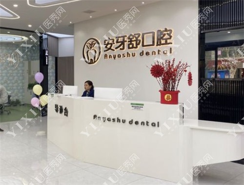 永州安牙舒口腔前台