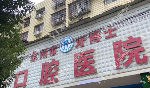 永州牙博士口腔门头照