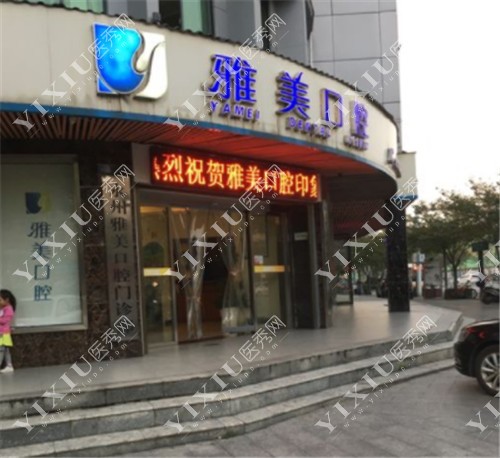 永州雅美口腔门头照