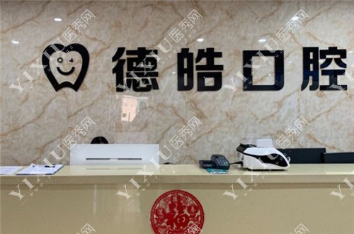 永州德皓口腔前台