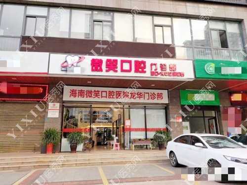海南微创种植牙哪家好一点？海口这5家微创种植牙技术好价格实惠(图4)