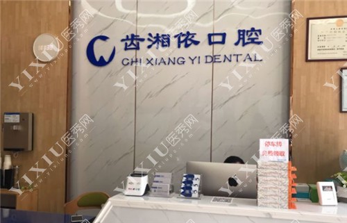 永州齿湘依口腔前台