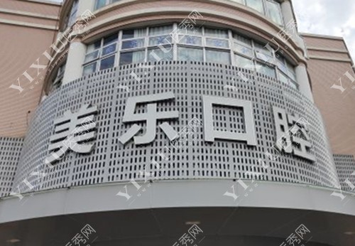 上海美乐口腔门头示意图