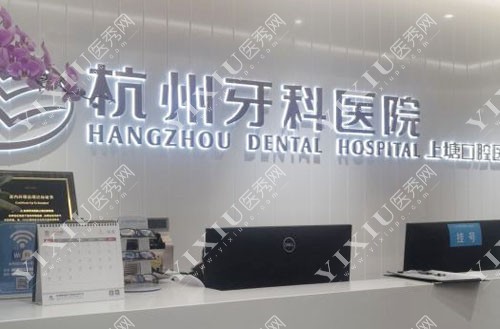 杭州牙科医院上塘分院牙齿治疗导医台