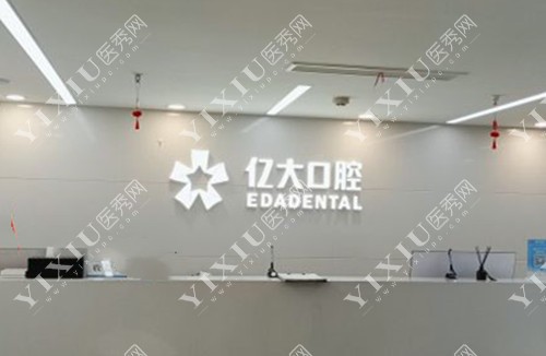 上海亿大口腔前台环境示意图