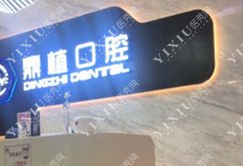 上海鼎植口腔前台LOGO示意图