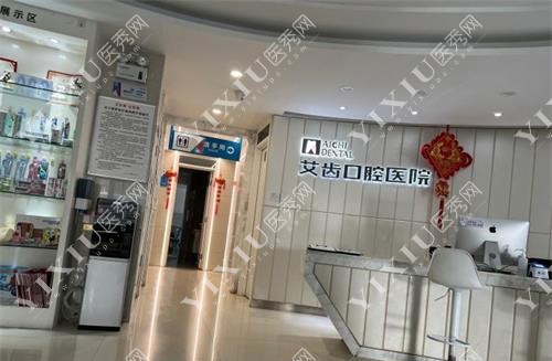 银川艾齿口腔医院前台大厅