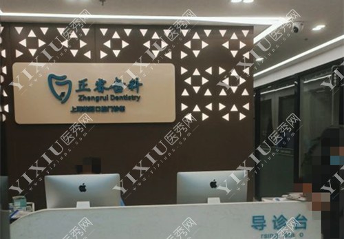 上海正睿齿科前台环境示意图