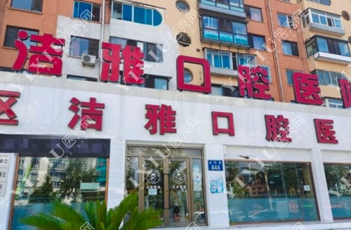 大连洁雅口外景图
