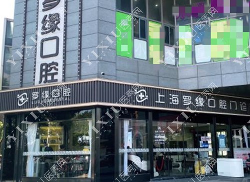 上海罗缘口腔门头环境示意图