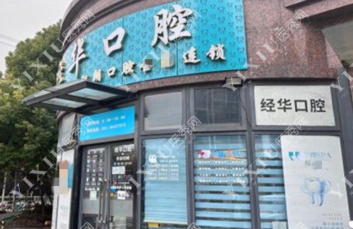 上海经华口腔医院外部环境图
