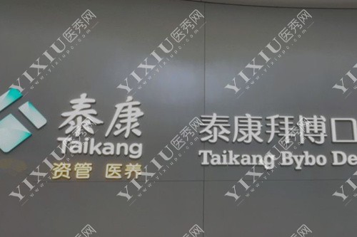 泰康拜博口腔标志