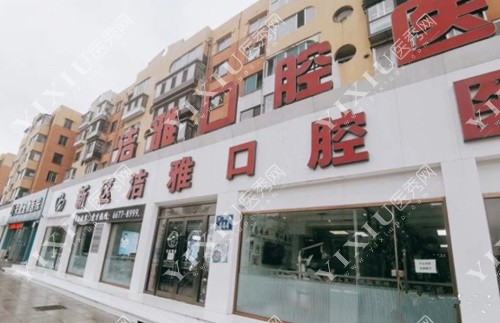 大连洁雅口腔大门照