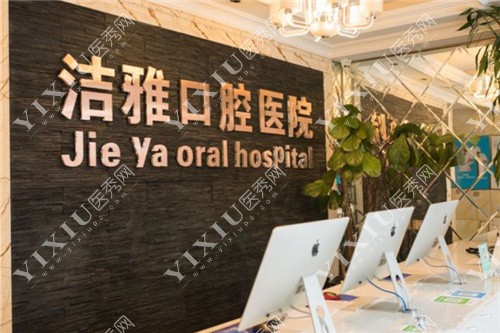 大连洁雅口腔前台照