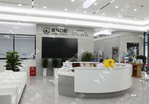 沈阳京科口腔前台照