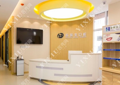 大连齿医生口腔前台照