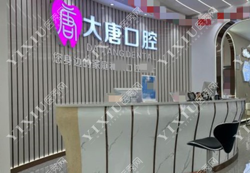 上海大唐口腔医院前台环境示意图