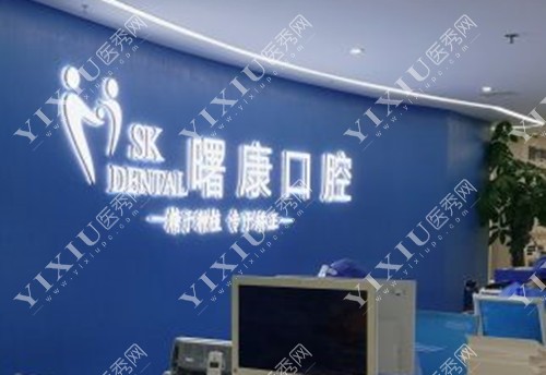 上海曙康口腔前台环境示意图