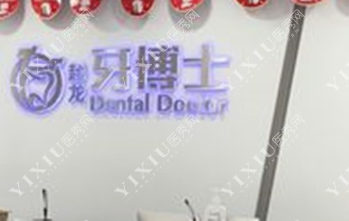 长春超龙牙博士口腔医院LOGO示意图