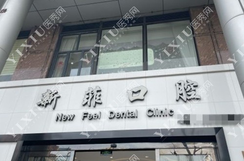 上海新菲口腔医院门头示意图
