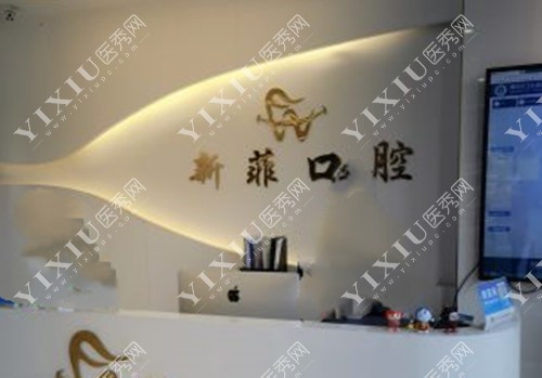 上海新菲口腔医院前台环境示意图
