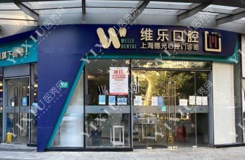 上海维乐口腔医院门头环境示意图