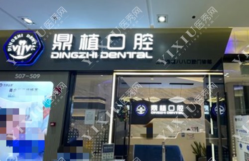 上海鼎植口腔门头环境示意图