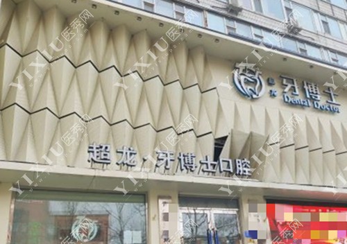 长春超龙牙博士口腔医院门头环境示意图