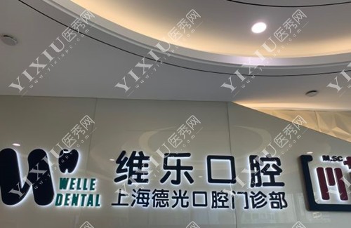 上海维乐口腔医院LOGO示意图