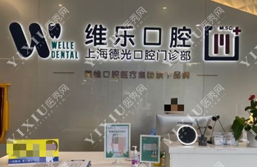 上海维乐口腔医院前台环境示意图