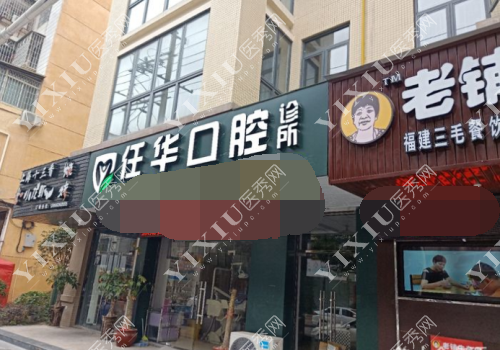 莆田任华口腔诊所外观