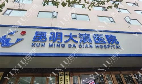 云南昆明大滇医院口腔科