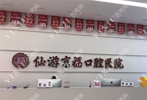 福建仙游京福口腔医院前台