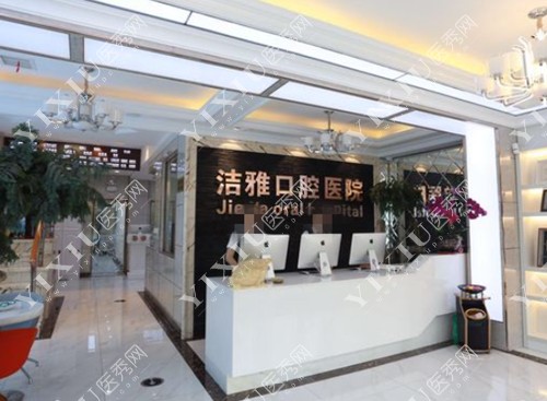 大连洁雅口腔前台照
