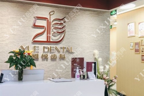 上海雅悦齿科前台环境示意图