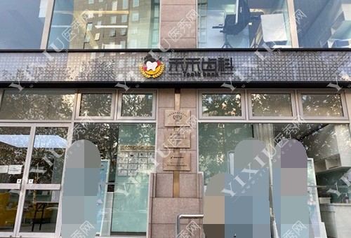 北京禾禾口腔门诊部外观环境示意图