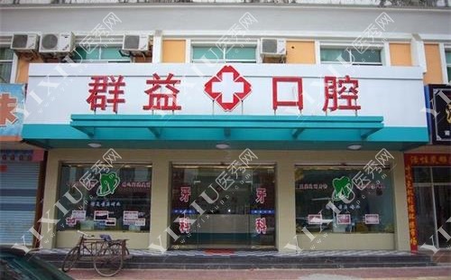 福建莆田群益口腔连锁外观