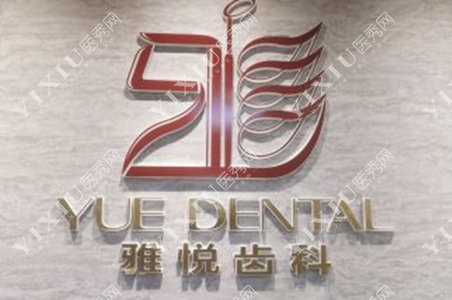 上海雅悦齿科LOGO示意图