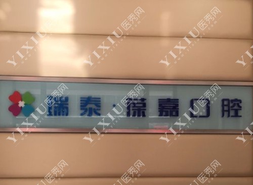 大连瑞泰葆嘉口腔
