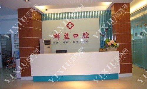 福建莆田群益口腔连锁前台