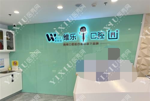 福建福州维乐口腔连锁前台