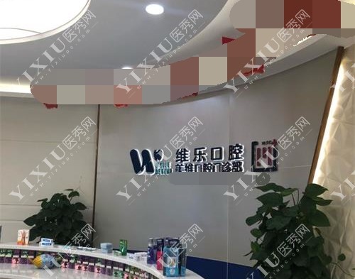 福建福州维乐口腔前台环境