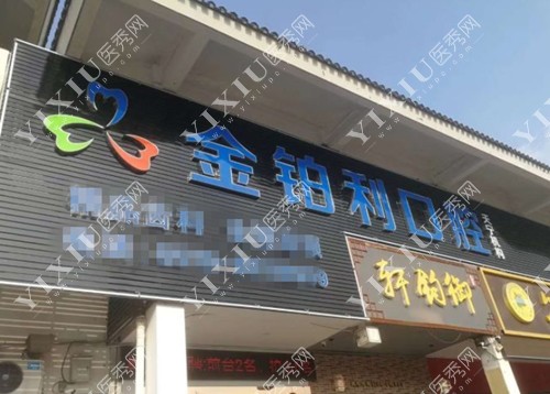 金铂利口腔-天宁分店门牌照