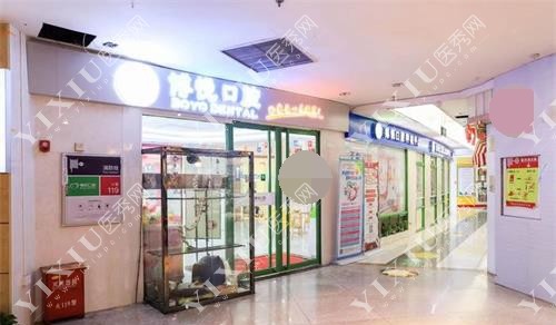 福建三明博悦口腔门诊外观