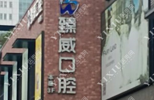 上海臻威口腔医院门头环境