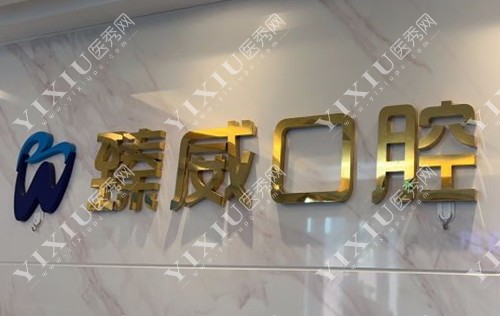 上海臻威口腔LOGO示意图