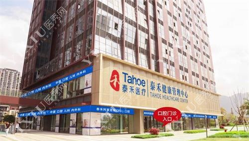 福州泰禾口腔门诊部外观