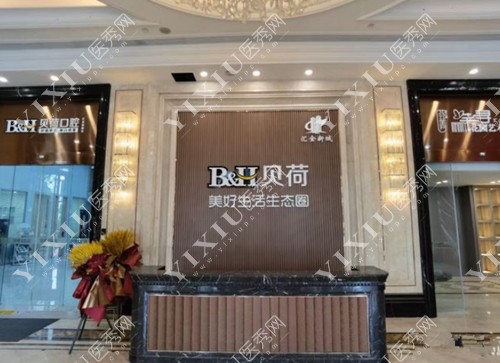贝荷口腔汇金中心门诊部